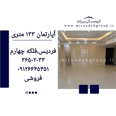 اپارتمان 133 متری فردیس